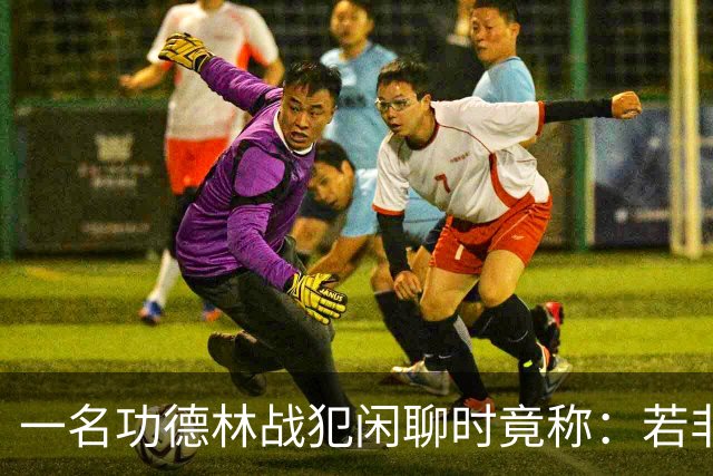 一名功德林战犯闲聊时竟称：若非意外，我起码也是开国大将！
