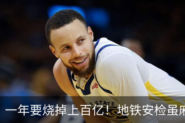 一年要烧掉上百亿!地铁安检虽麻烦,但是却养活几十万人就业