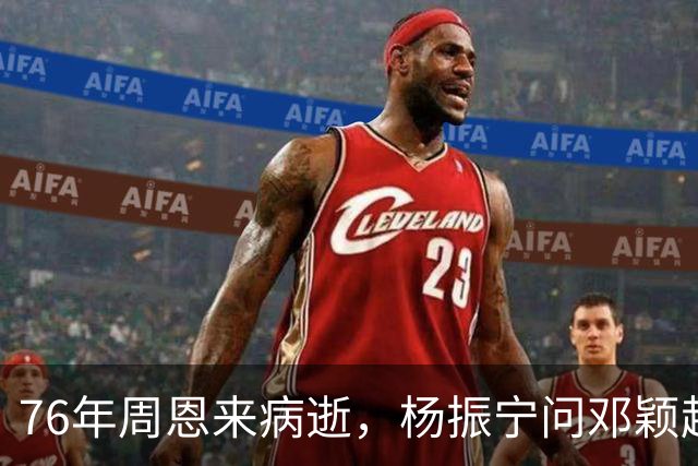 76年周恩来病逝，杨振宁问邓颖超：总理明知生病为何不让他休息？